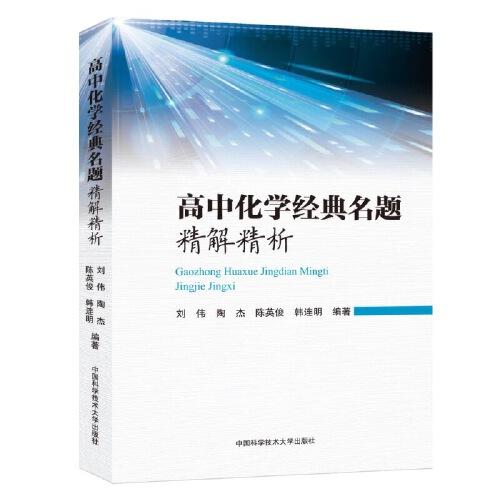 高中化學(xué)經(jīng)典名題精解精析