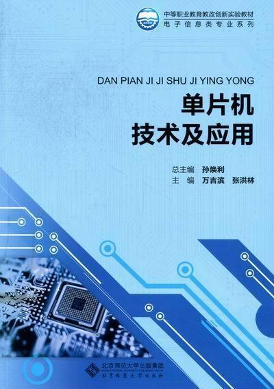 單片機技術及應用