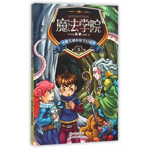 魔法學(xué)院 魔咒湖和愿望幻境