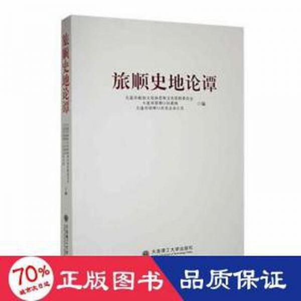 全新正版圖書(shū) 旅順史地論譚大連市政協(xié)文化體育和文史資料委大連理工大學(xué)出版社9787568533782