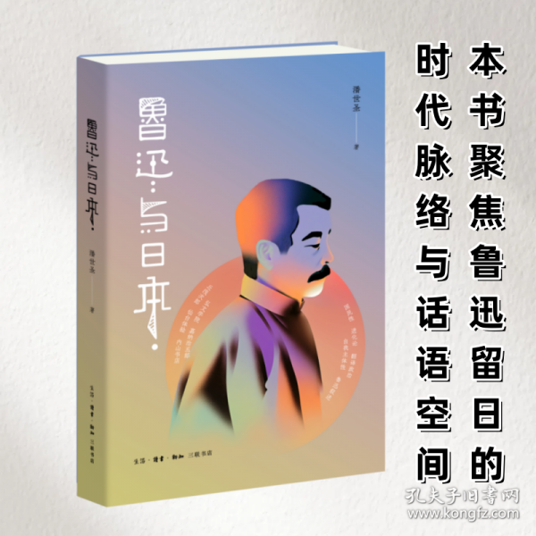 魯迅與日本