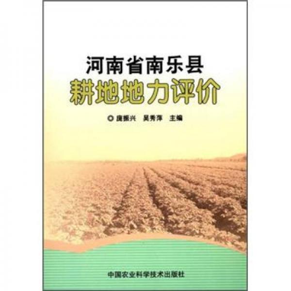 河南省南樂(lè)縣耕地地力評(píng)價(jià)