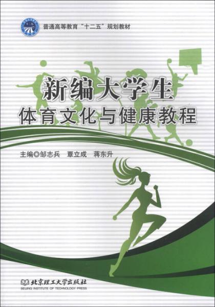新編大學(xué)生體育文化與健康教程/普通高等教育·十二五·規(guī)劃教材