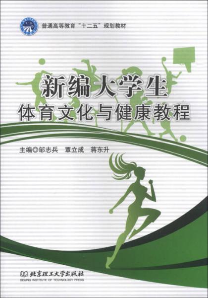 新编大学生体育文化与健康教程/普通高等教育·十二五·规划教材