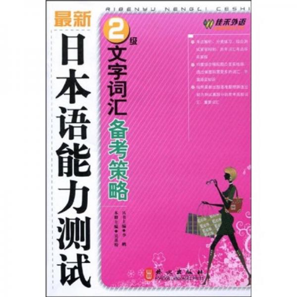 佳禾外語叢書：最新日本語能力測試2級文字詞匯備考策略