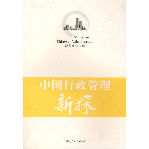 中國行政管理新探