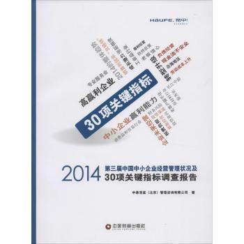 2014第三届中国中小企业经营管理状况及30项关键指标调查报告