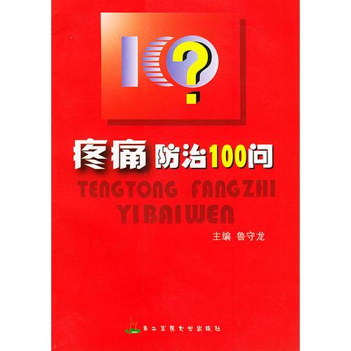 疼痛防治100問