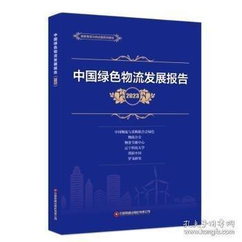 中國綠色物流發(fā)展報告 2023