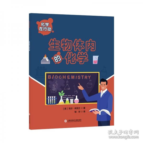 化學在行動. 生物體內(nèi)的化學
