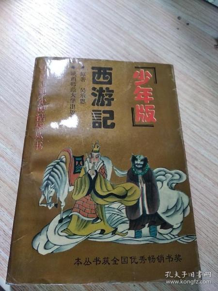 西游記:少年版