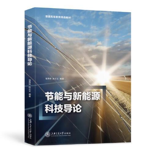 節(jié)能與新能源科技導論