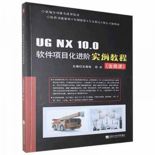 UG?NX?10.0軟件項(xiàng)目化進(jìn)階實(shí)例教程