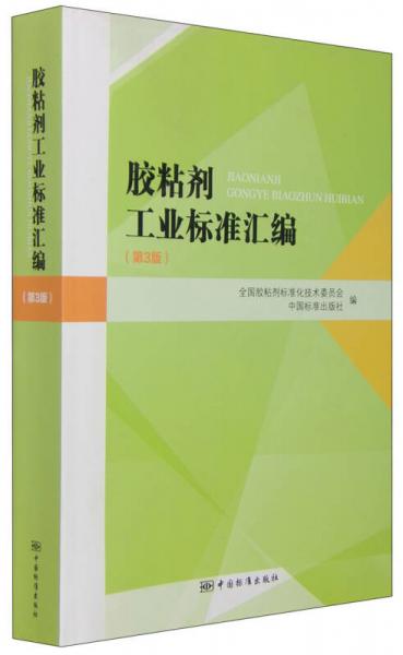胶粘剂工业标准汇编（第3版）