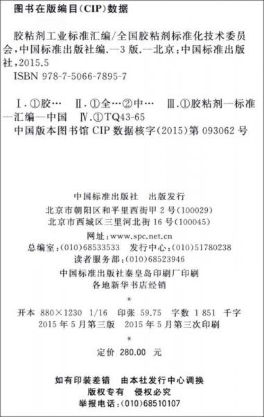 胶粘剂工业标准汇编