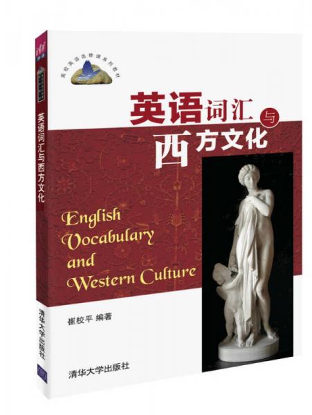 英语词汇与西方文化/高校英语选修课系列教材