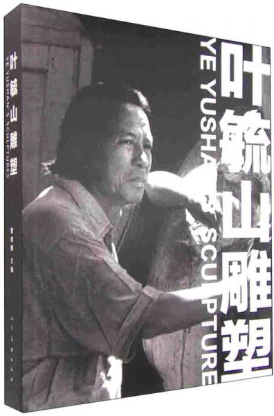 葉毓山雕塑#