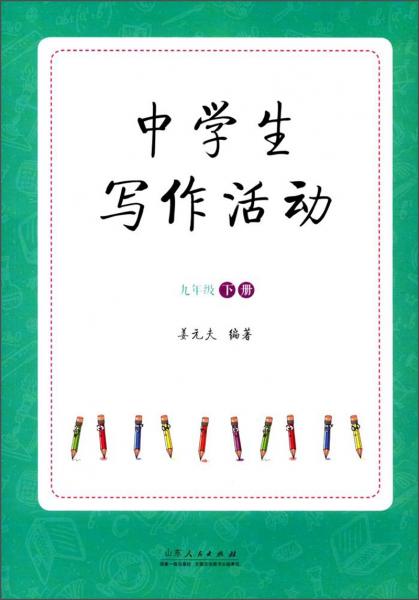 中學(xué)生寫作活動（九年級下）