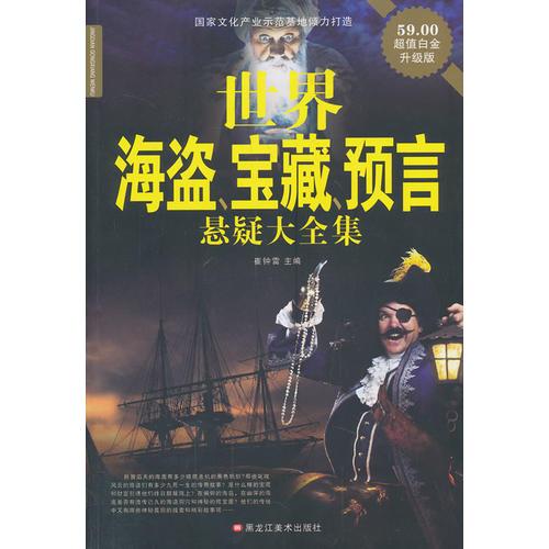 世界海盗、宝藏、预言悬疑大全集(新)