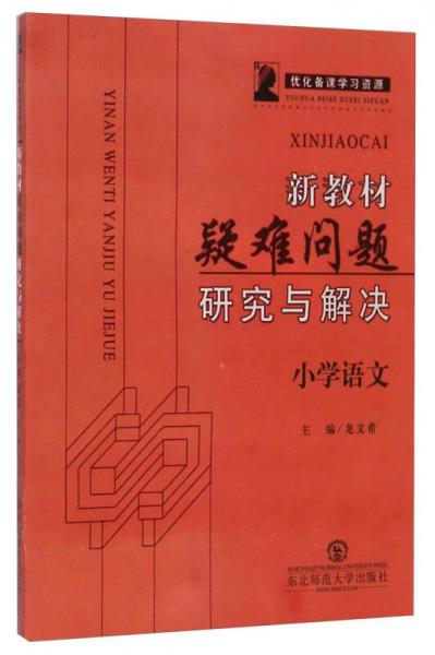 新教材疑难问题研究与解决.小学语文