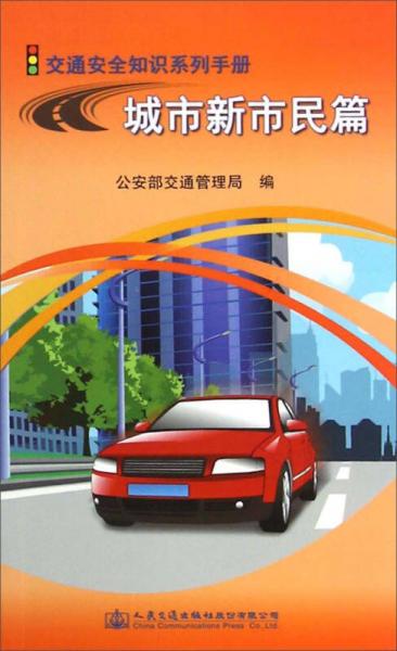 交通安全知識(shí)系列手冊(cè)：城市新市民篇