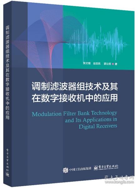 调制滤波器组技术及其在数字接收机中的应用