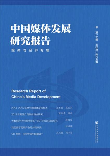 中国媒体发展研究报告