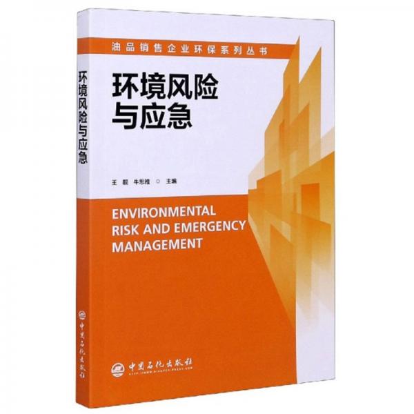 环境风险与应急/油品销售企业环保系列丛书