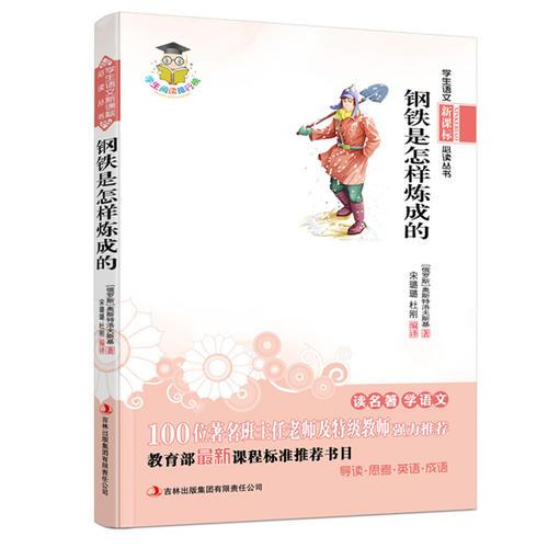鋼鐵是怎樣煉成的