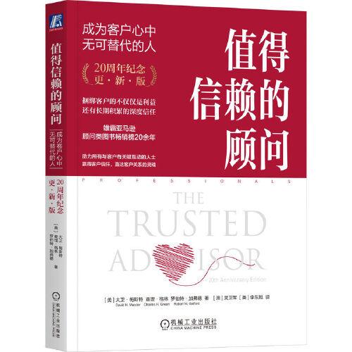 值得信賴的顧問：成為客戶心中無可替代的人（20周年紀(jì)念·更新版） (美)大衛(wèi)·梅斯特