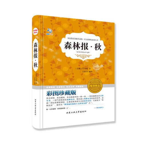 叢書：森林報(bào) 秋