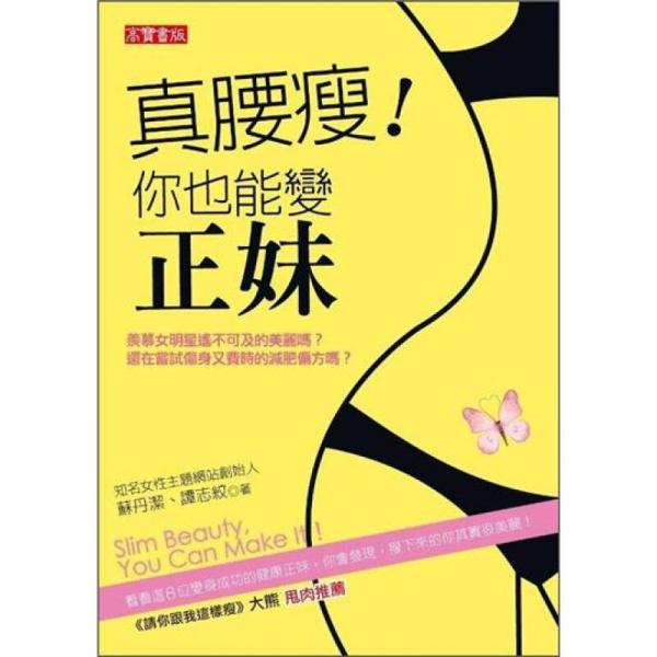 真要瘦！你也能變正妹