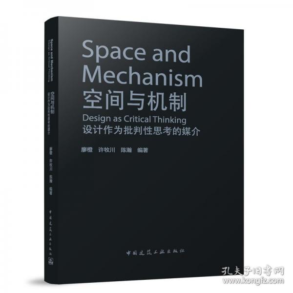 空間與機制 設(shè)計作為批判性思考的媒介（贈數(shù)字資源）