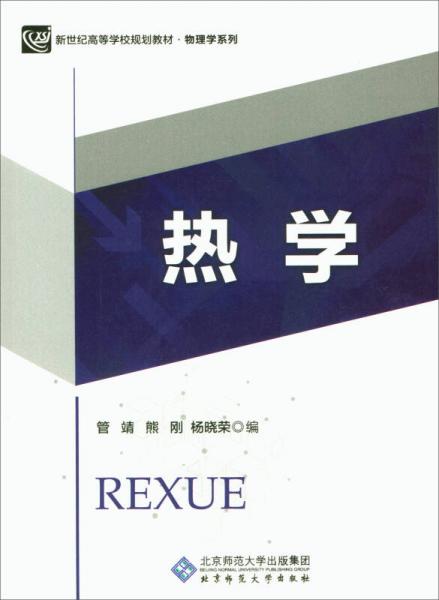 熱學(xué)/新世紀(jì)高等學(xué)校規(guī)劃教材·物理學(xué)系列