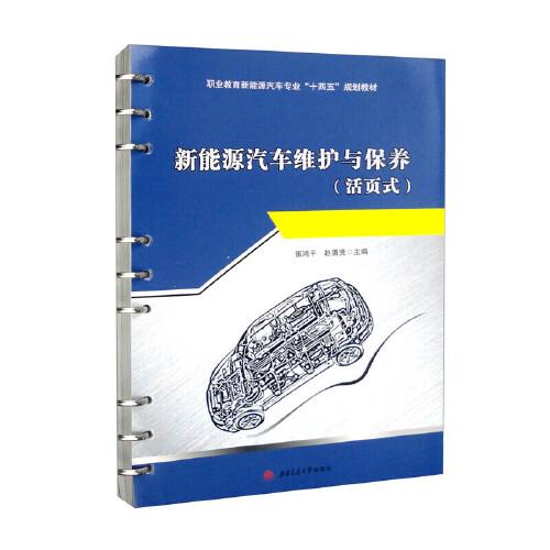 新能源汽車維護與保養(yǎng)（活頁式）