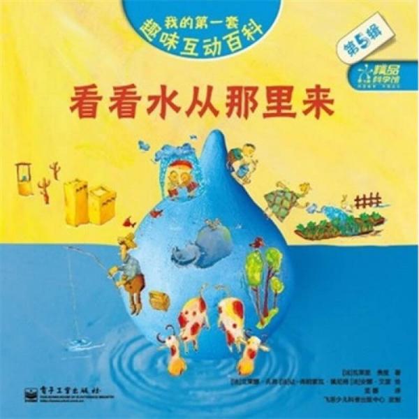 我的第一套趣味互動(dòng)百科（第5輯）：看看水從那里來(lái)