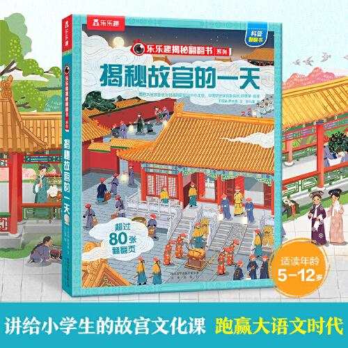 樂(lè)樂(lè)趣揭秘翻翻書 揭秘故宮的一天  第3輯