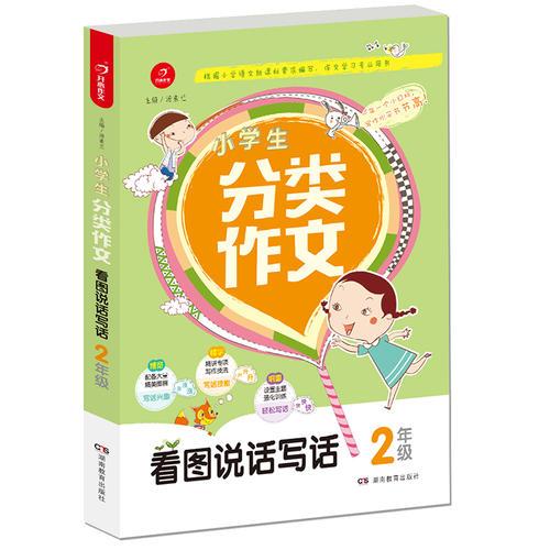 小学生分类作文 2年级 根据小学语文新课标编写，作文学习专业用书  开心作文