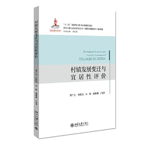村鎮(zhèn)發(fā)展變遷與宜居性評價