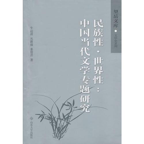 民族性、世界性：中国当代文学专题研究