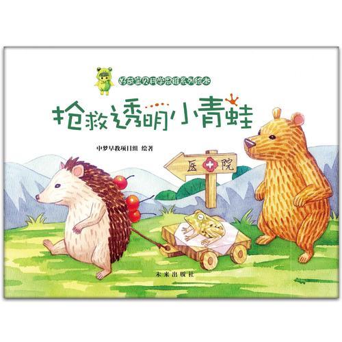 好奇寶貝科學(xué)思維系列繪本：搶救透明小青蛙