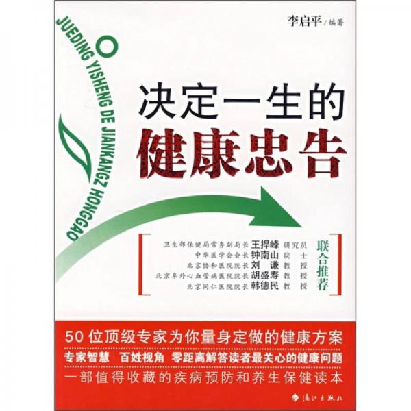 決定一生的健康忠告：50位頂級(jí)專家為你量身定做的健康方案
