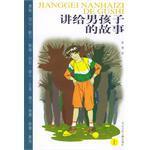 講給男孩子的故事（上、下冊(cè)）