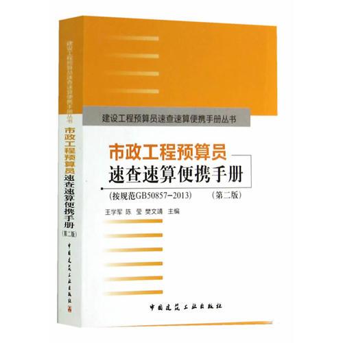 市政工程預算員速查速算便攜手冊