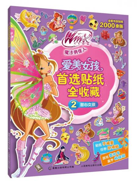 Winx Club 魔法俏佳人 爱美女孩首选贴纸全收藏 2 甜心女孩