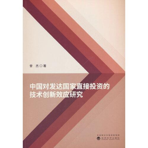 中國(guó)對(duì)發(fā)達(dá)國(guó)家直接投資的技術(shù)創(chuàng)新效應(yīng)研究
