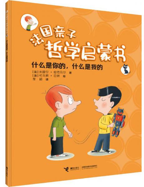 什么是你的，什么是我的/法國親子哲學啟蒙書