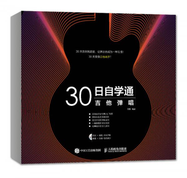 30日自学通：吉他弹唱