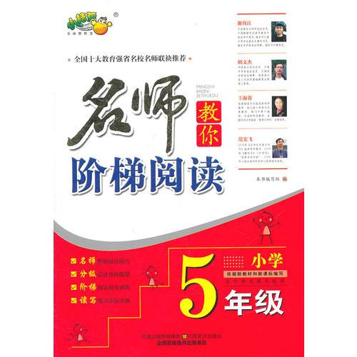 名師教你階梯閱讀·5年級