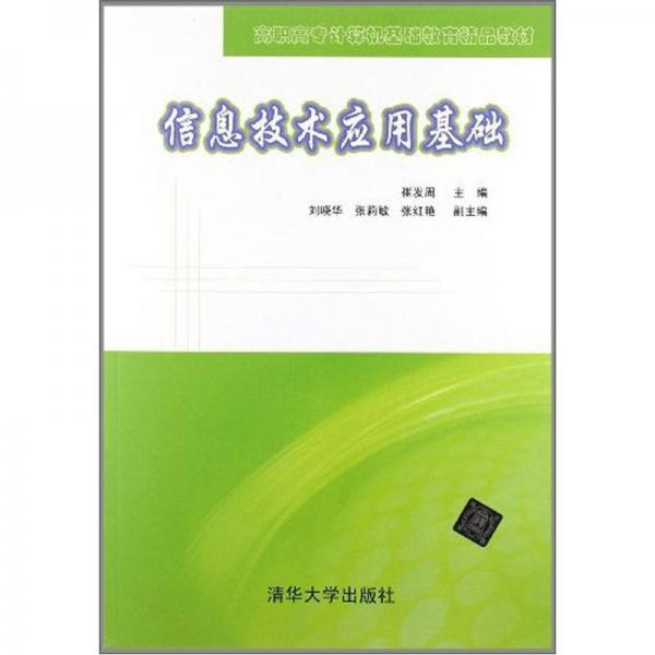 高職高專計(jì)算機(jī)基礎(chǔ)教育精品教材：信息技術(shù)應(yīng)用基礎(chǔ)